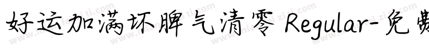好运加满坏脾气清零 Regular字体转换